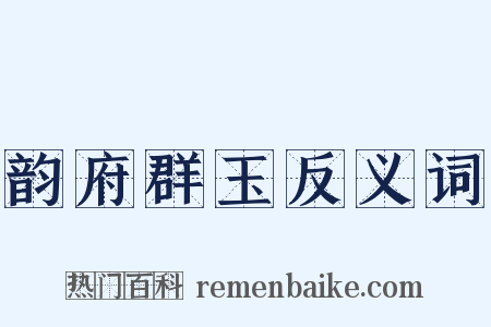 韵府群玉反义词是什么意思的图片